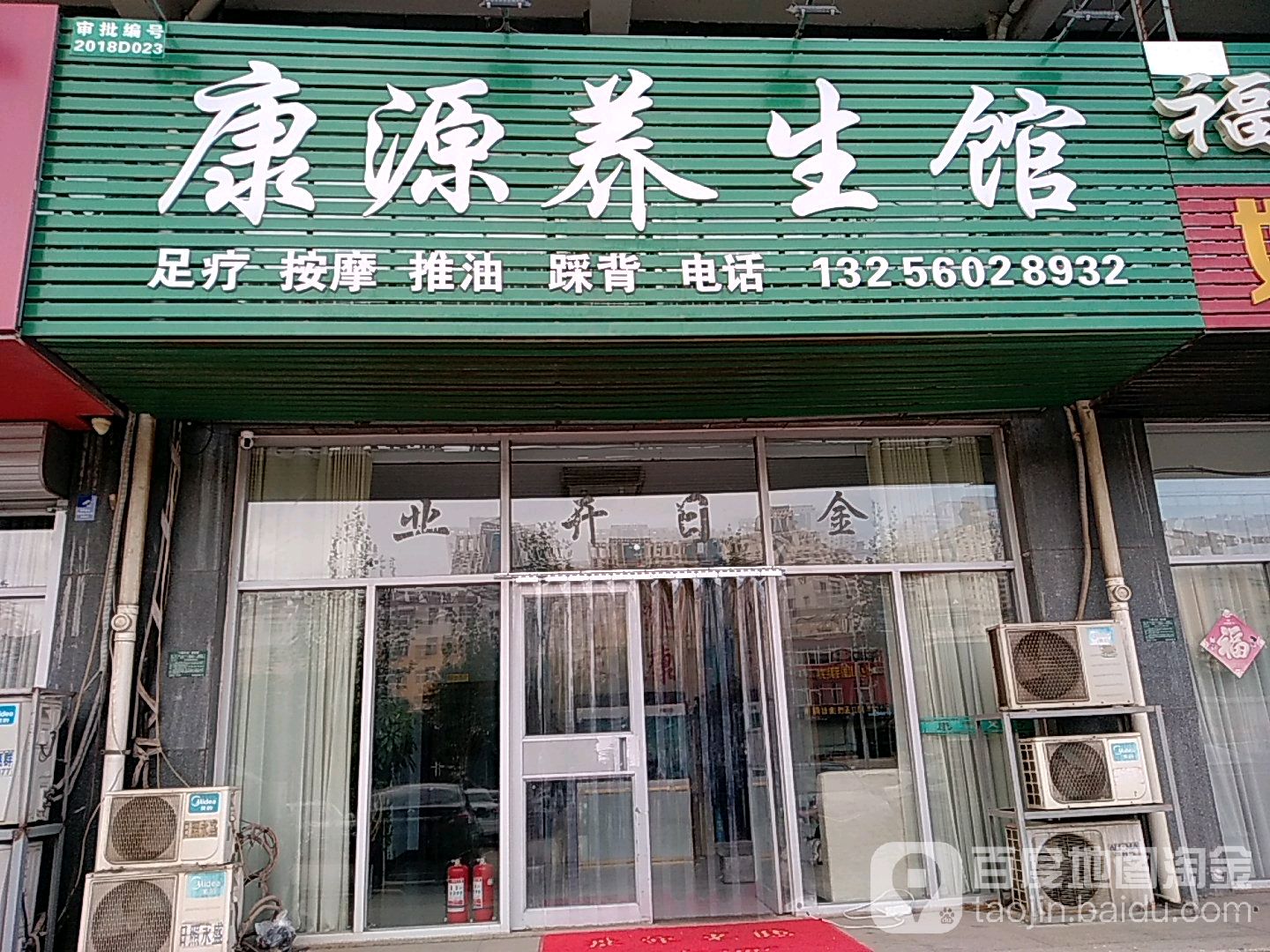 金源养生馆(临沂北路店)