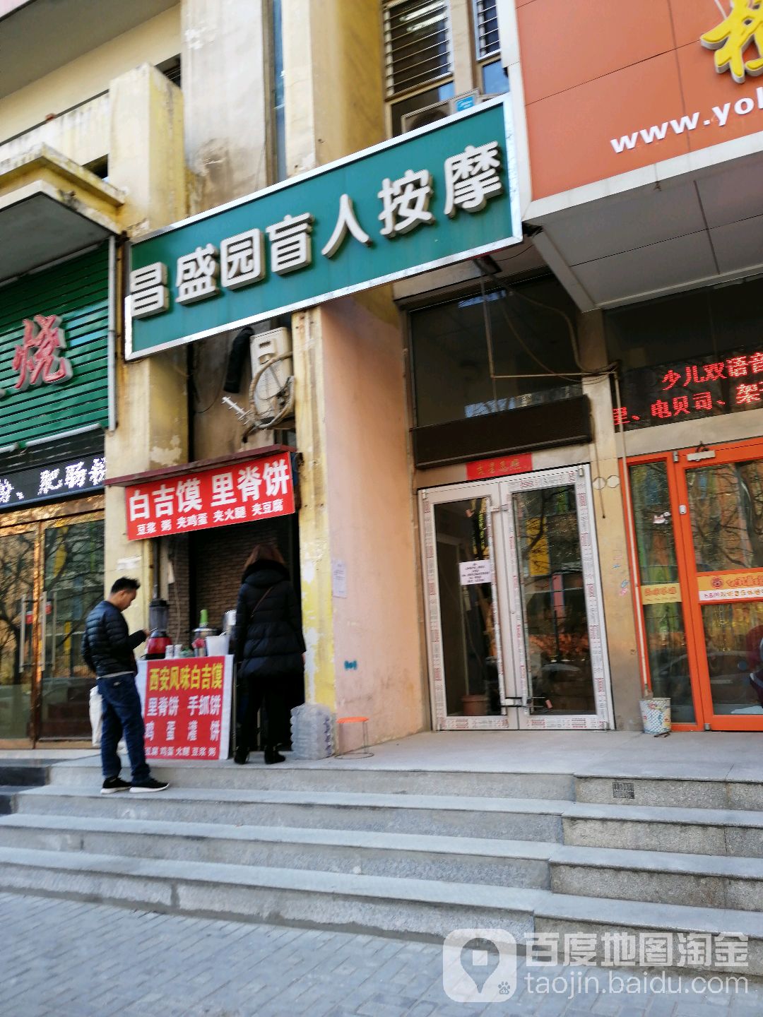 昌盛园盲人按摩(金马路店)
