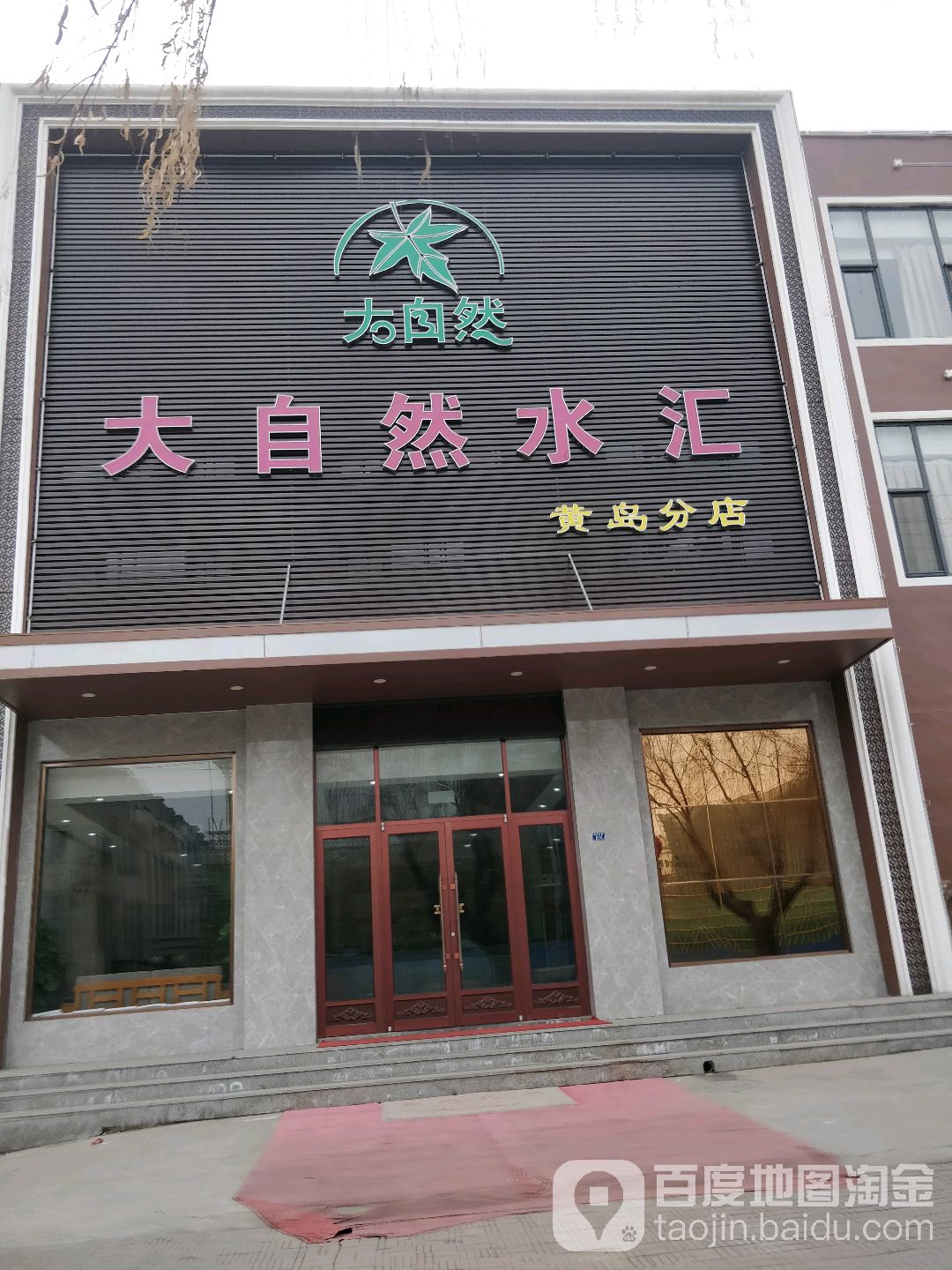 大自然水汇(黄岛分店)