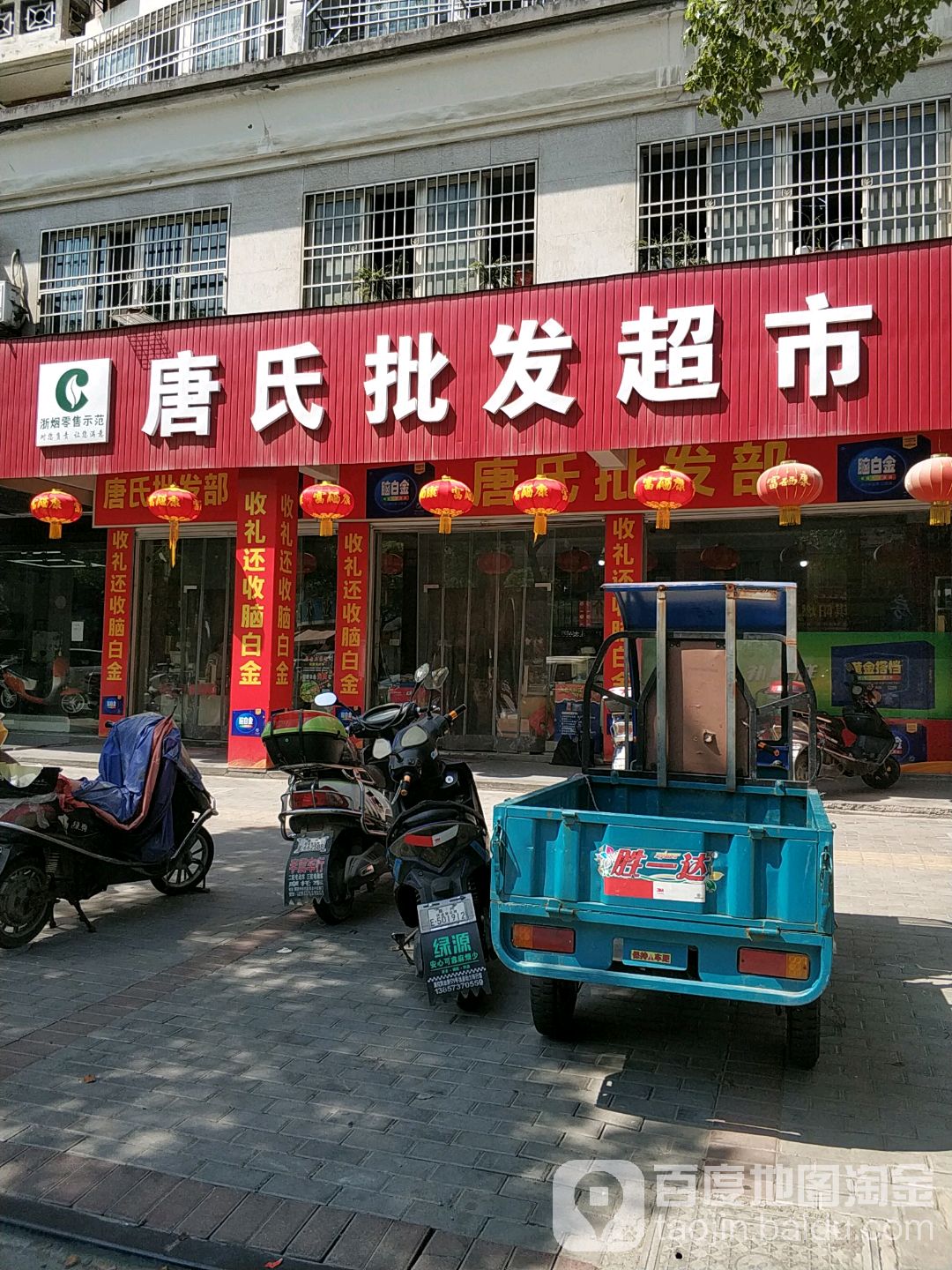 唐氏批发超市(凯旋路店)