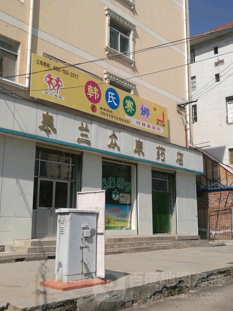 皋蘭眾康藥店