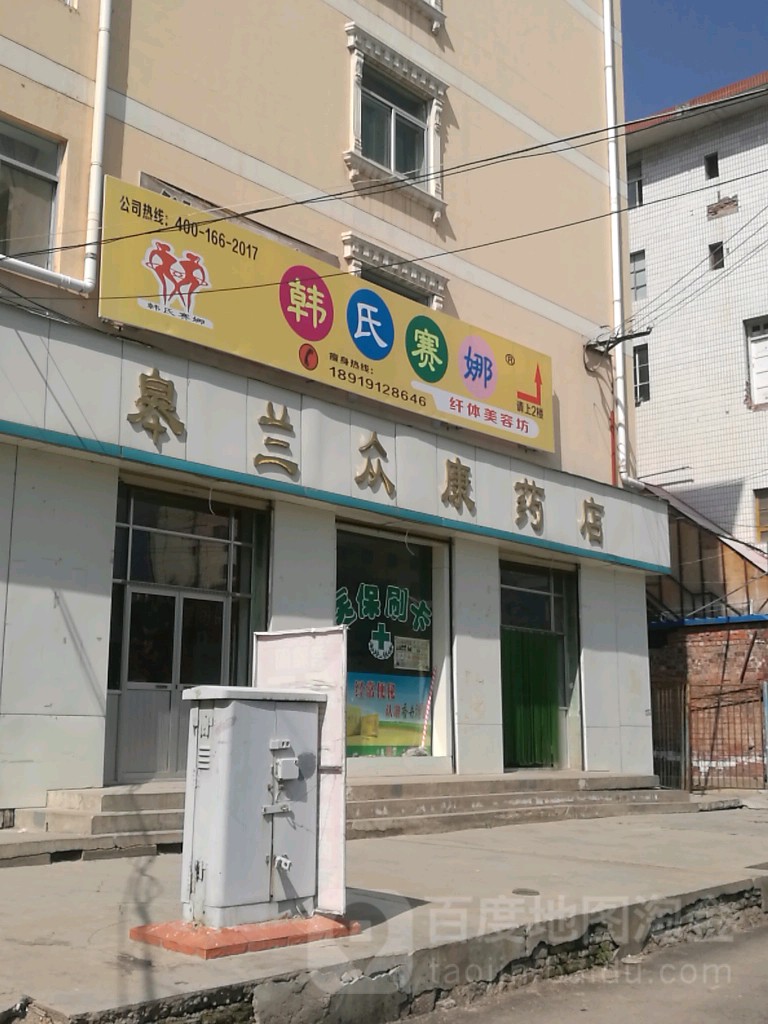 皋兰众康药店