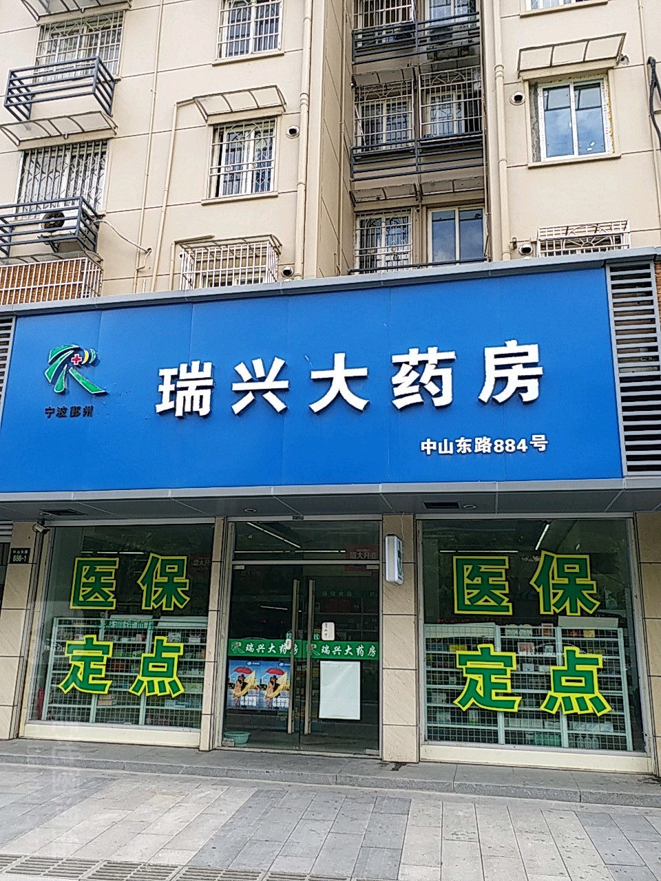 瑞興大藥房(中山東路店)