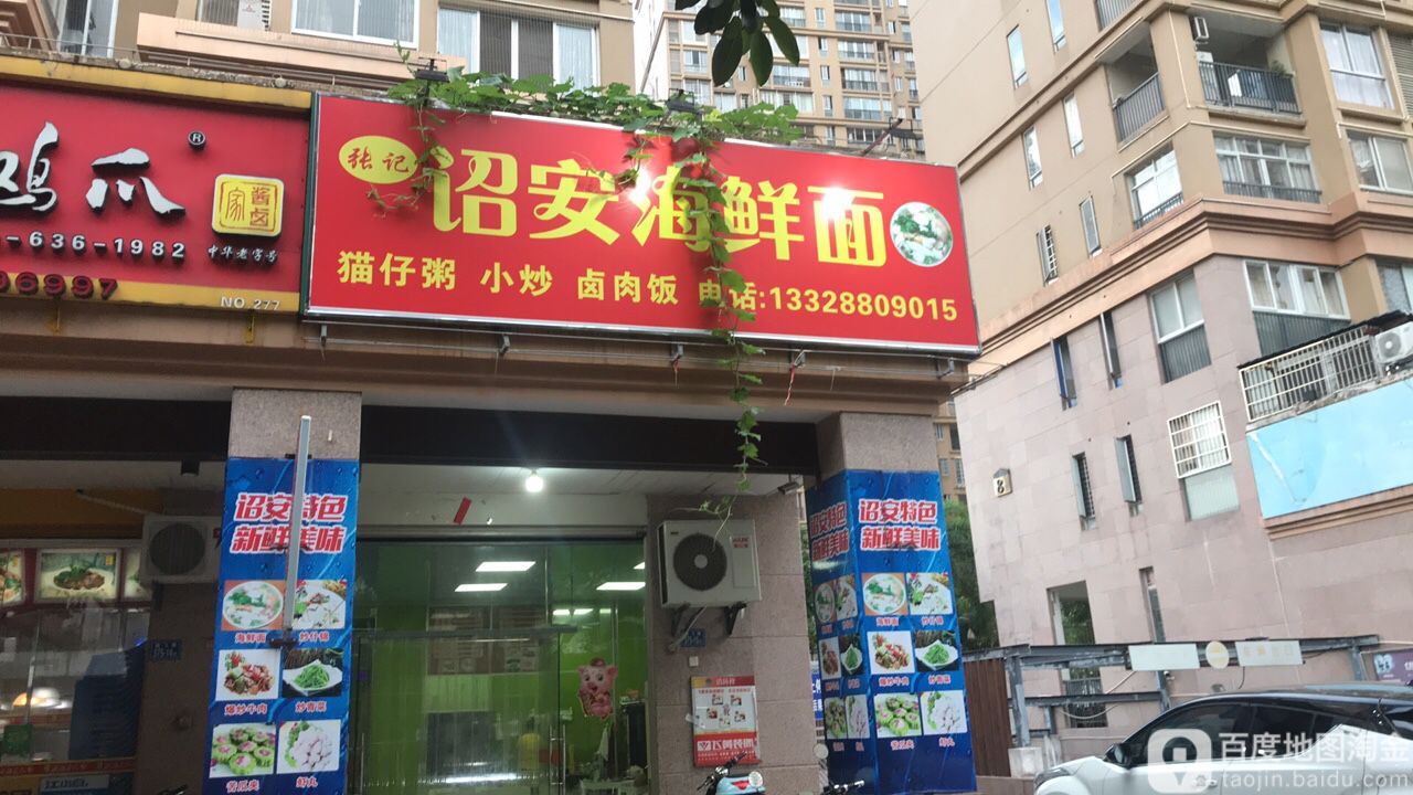 张记海鲜