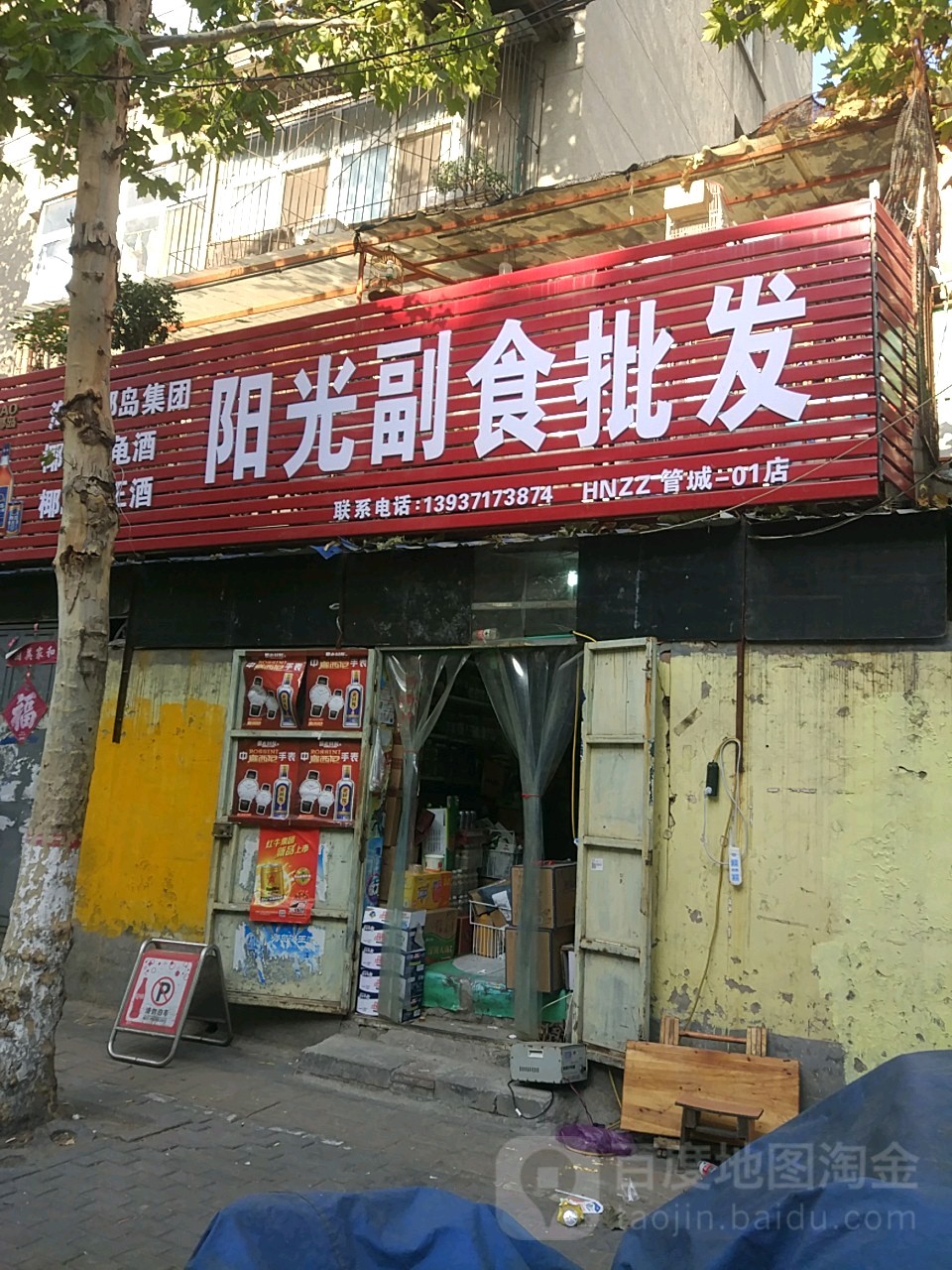 阳光副食批发(陇海南里店)