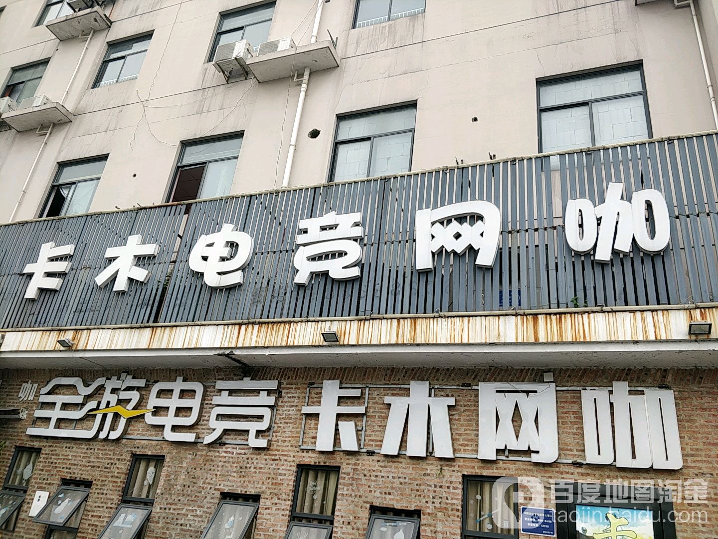 全游卡木电竞网咖(袍江店)