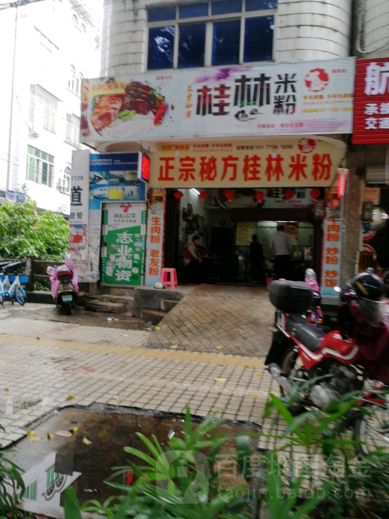 正宗秘方桂林米粉(南珠店)