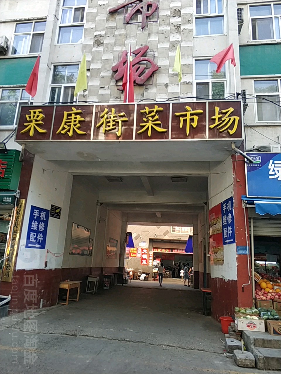 栗康街菜市场