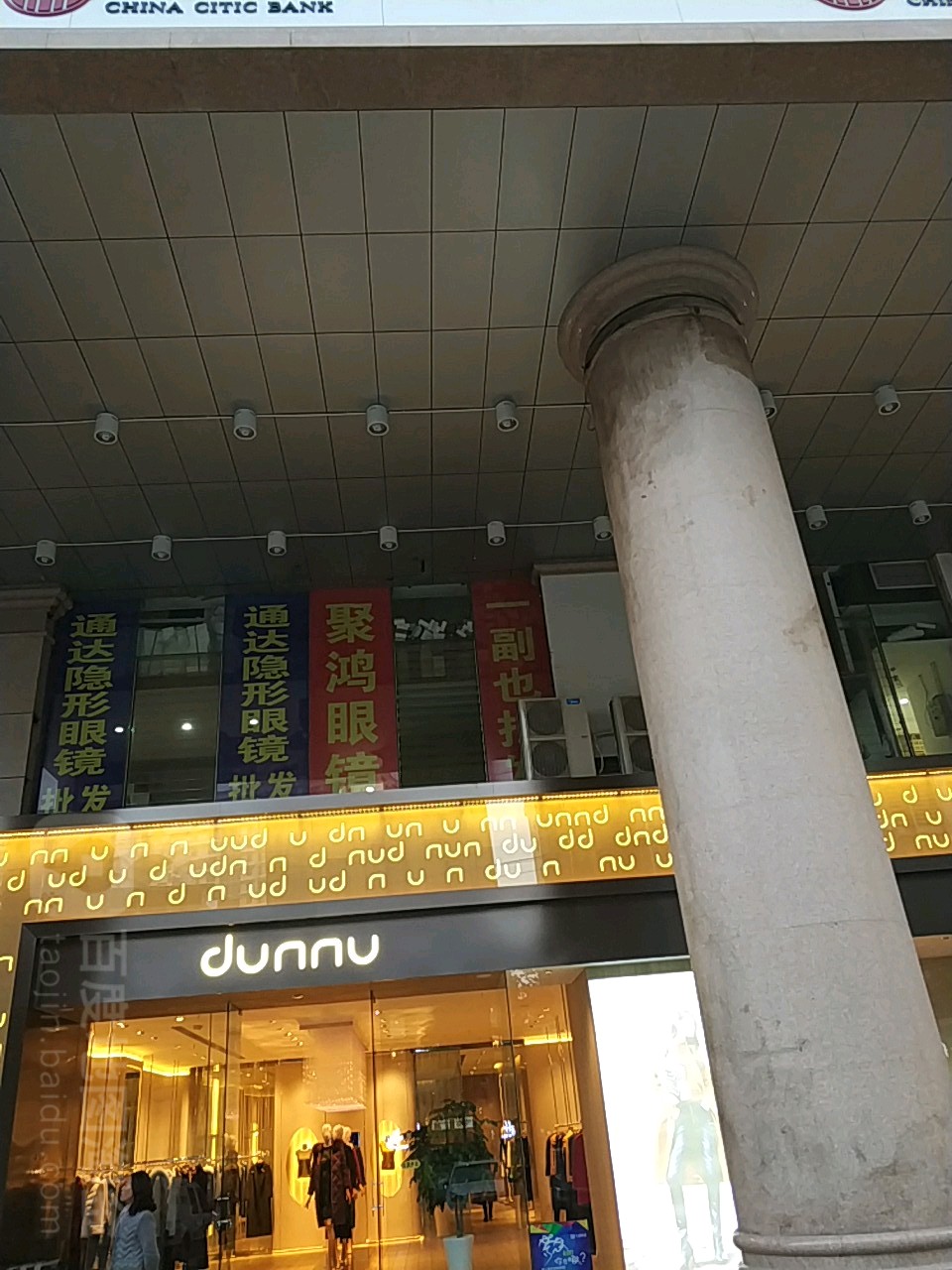 聚鸿眼睛(福林广场店)