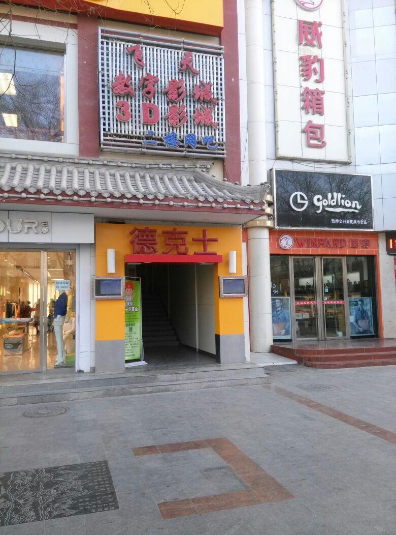 敦煌飞天数字影城(阳关中路店)