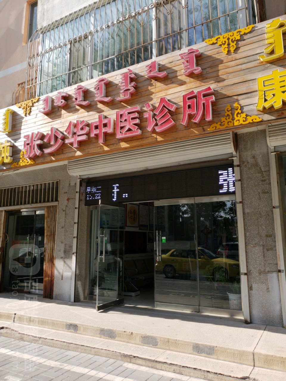 张少华中医诊所