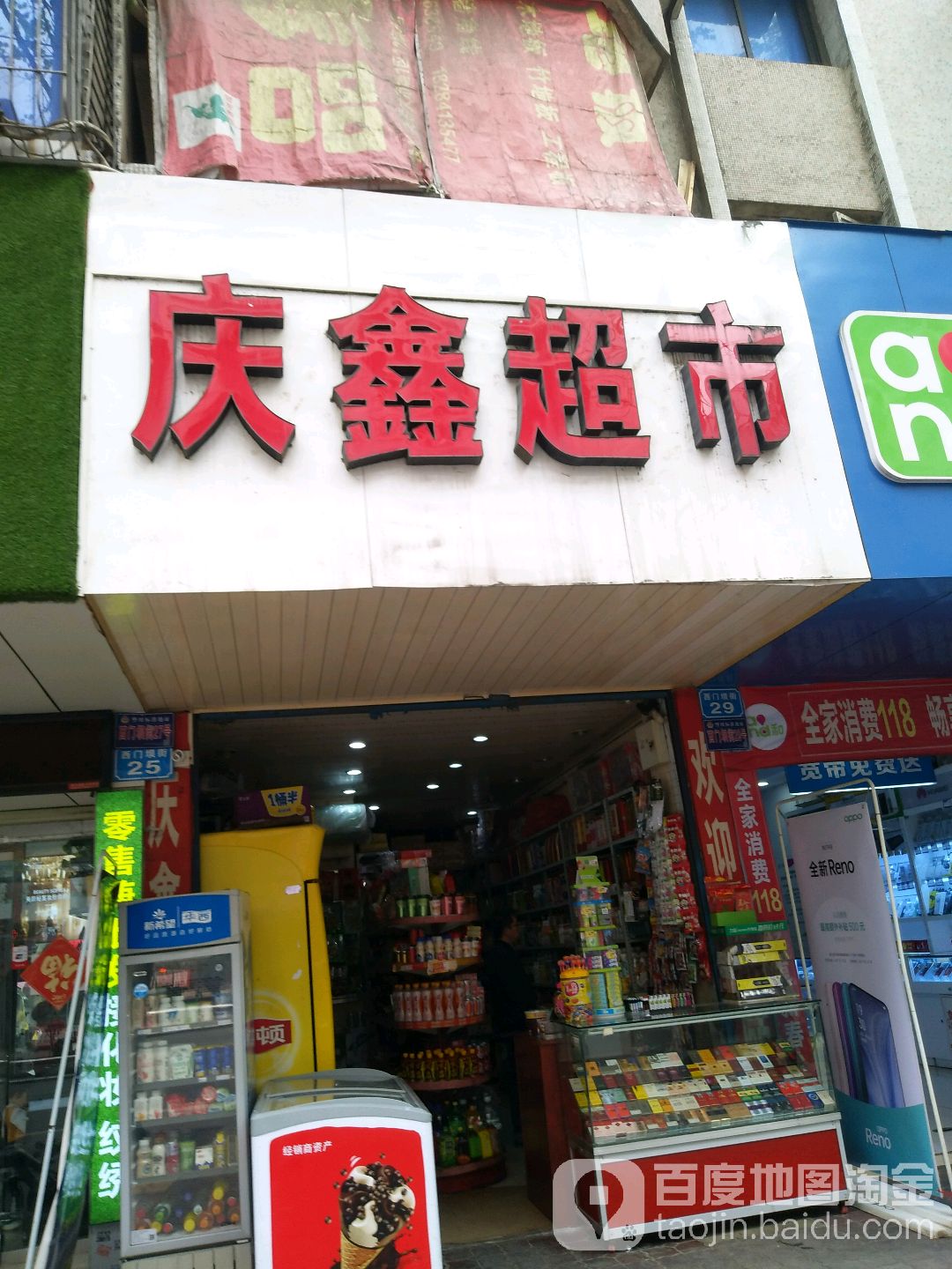 庄鑫超市