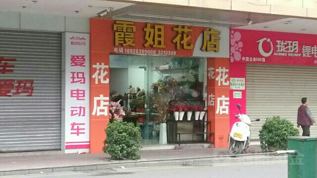 霞姐花店