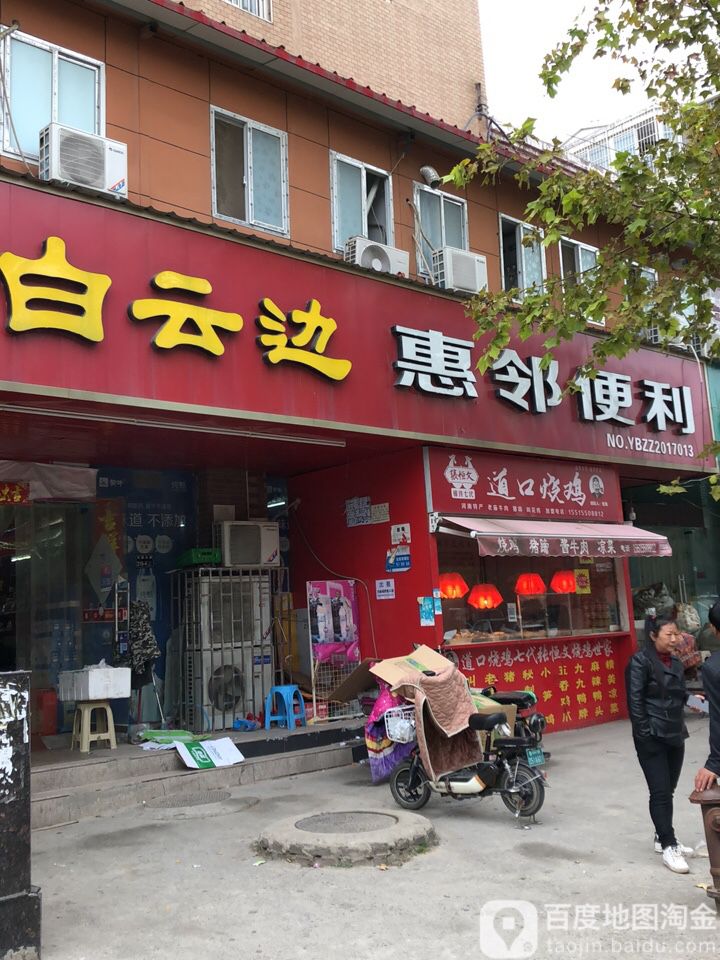 惠邻便利(花园北路店)