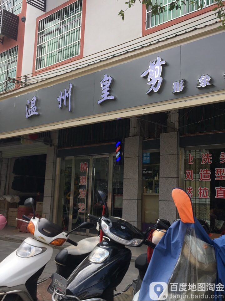 温州隍剪(濂溪路店)