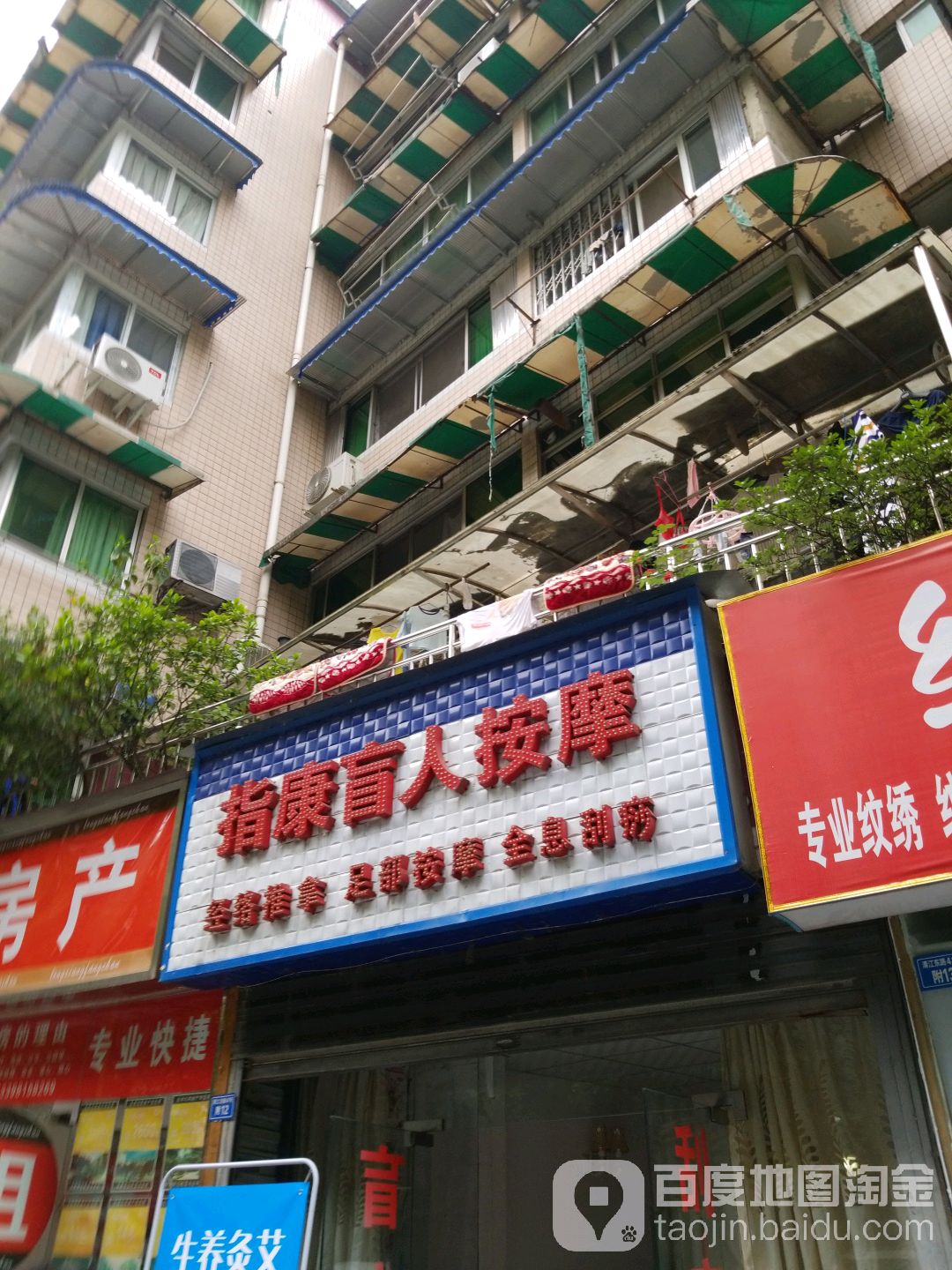 指康盲人摩按