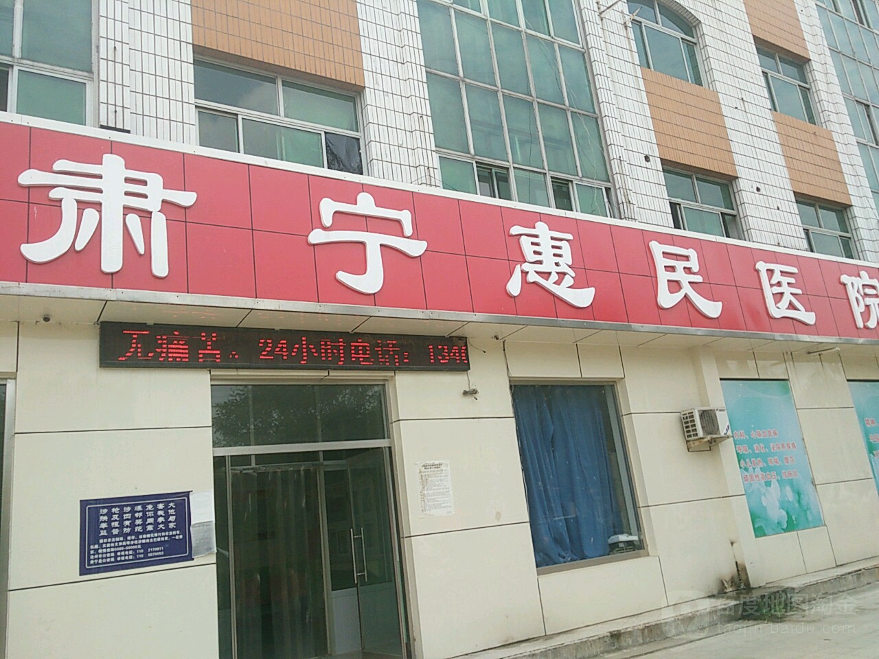 惠民医院