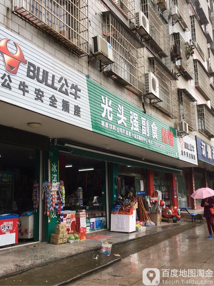 光头强副食