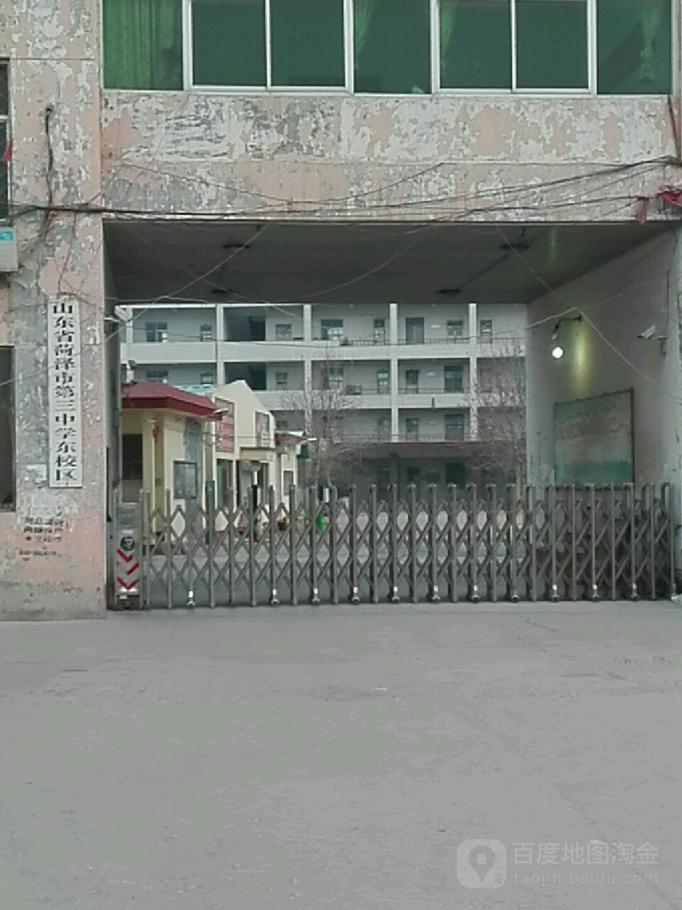 菏泽市第三中学(东校区)