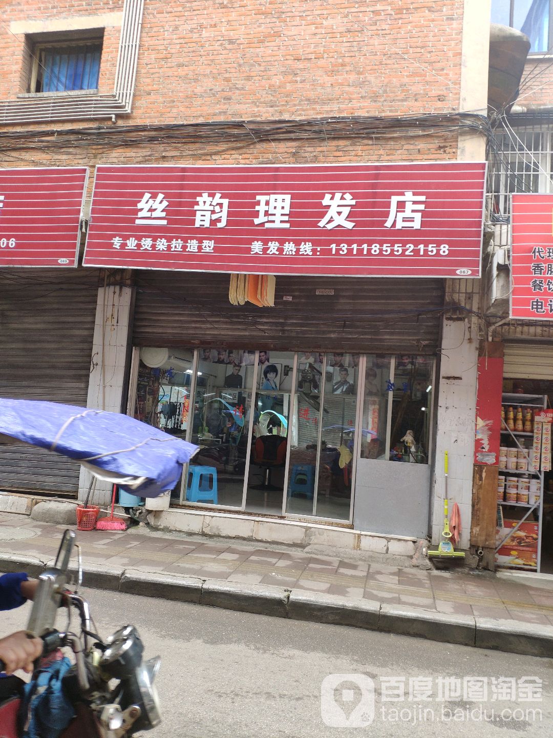 丝韵理发店