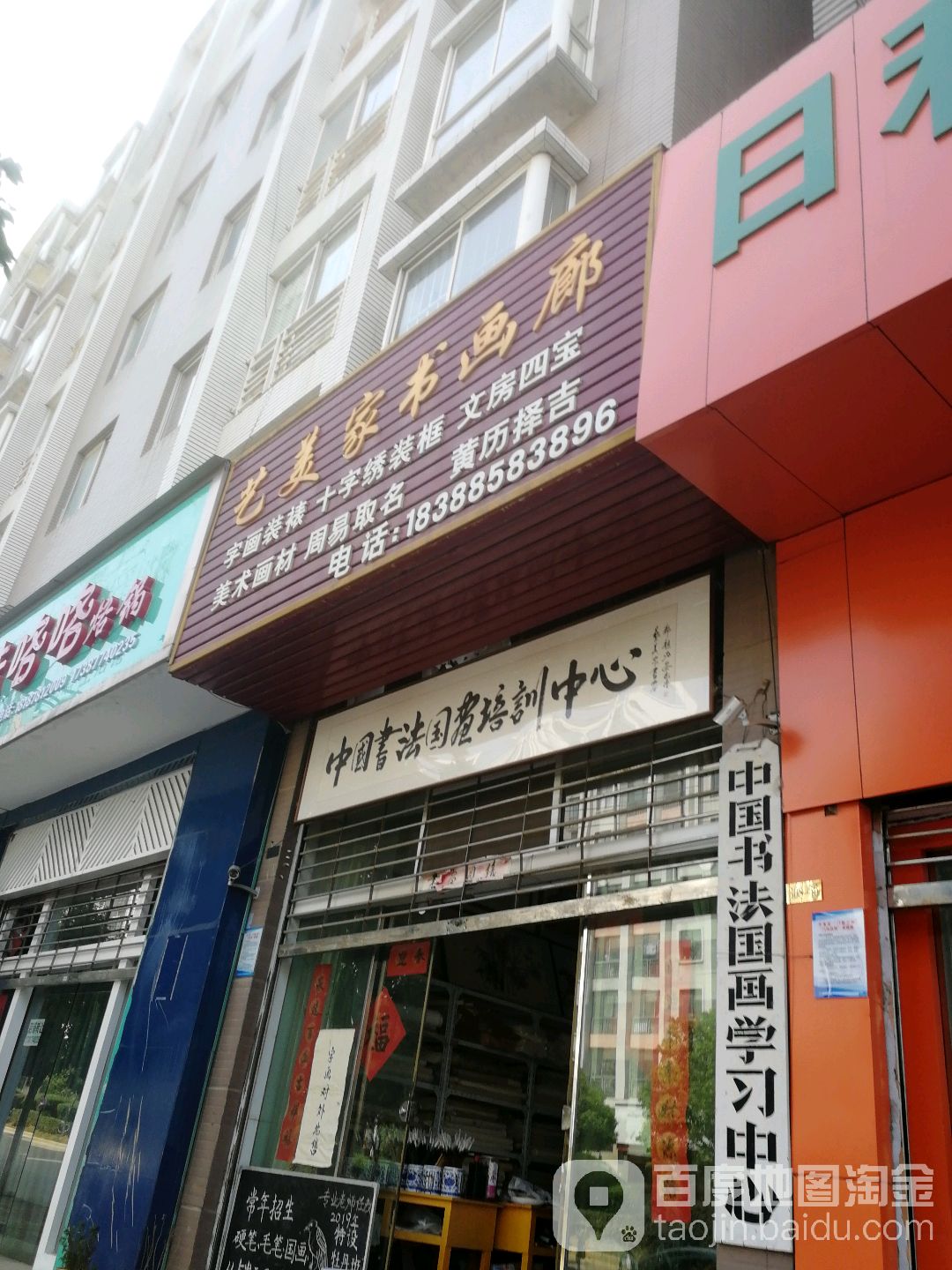 艺美佳书画廊