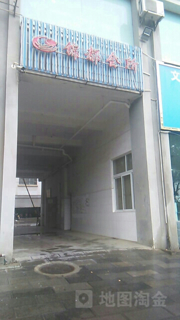 锦都会所(开化北路店)