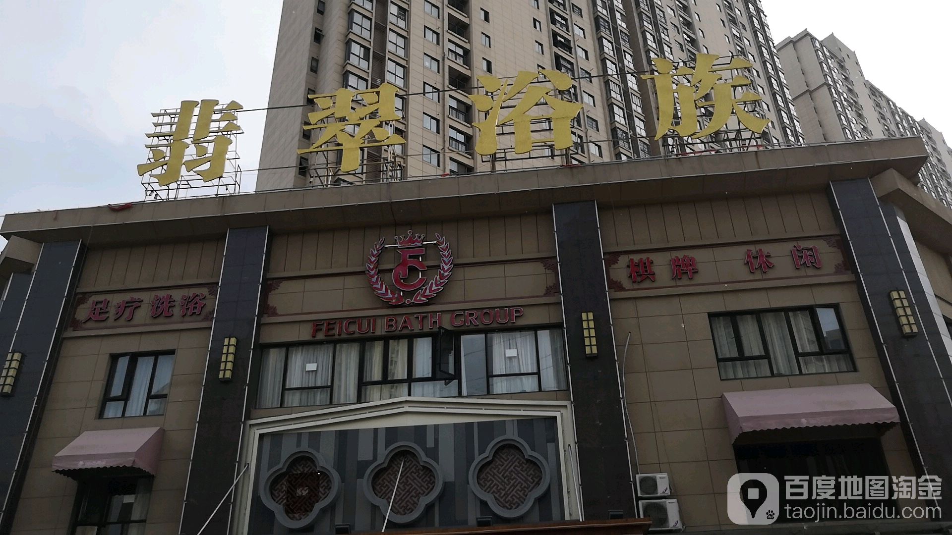 翡翠浴