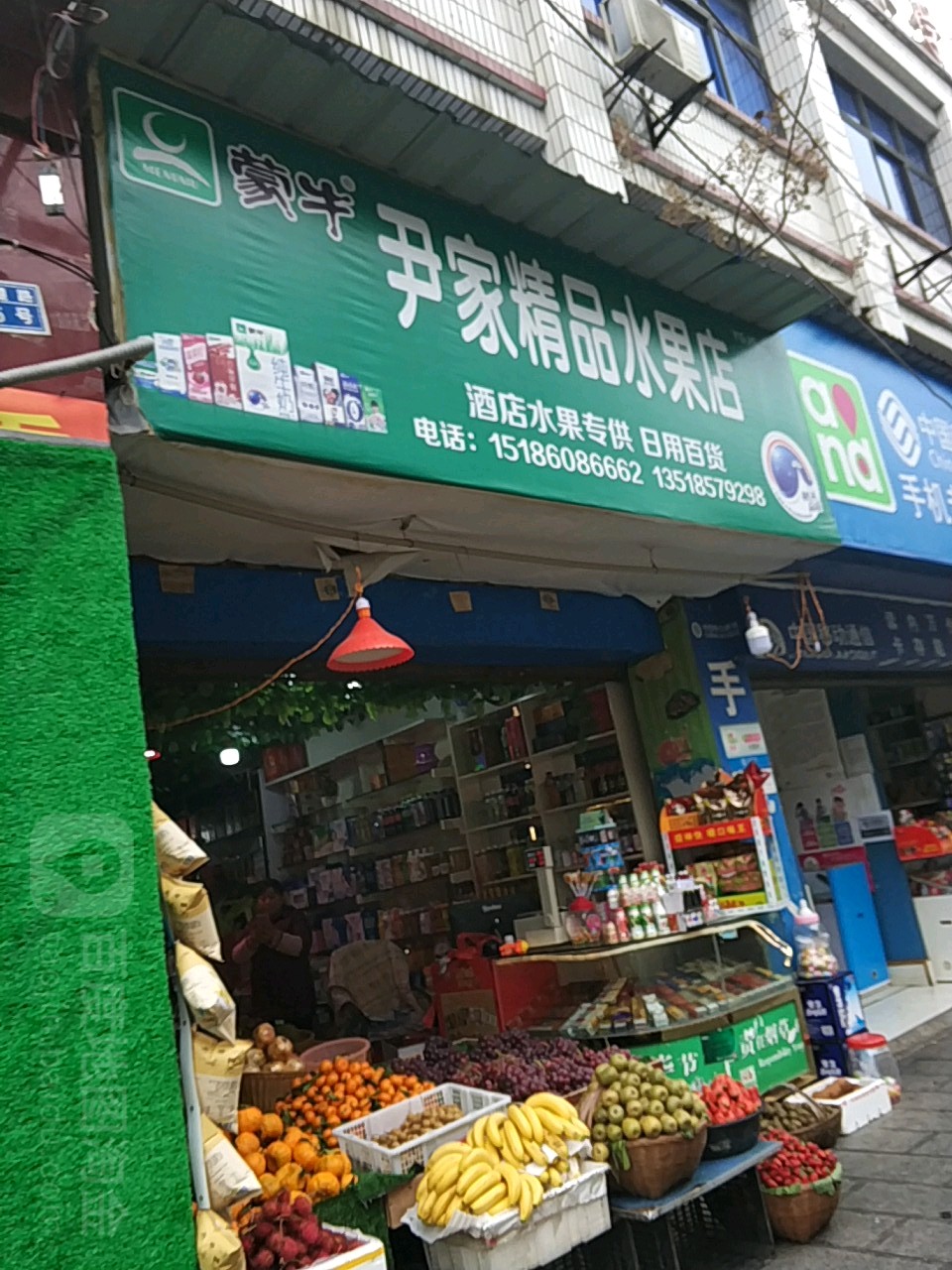 尹家精品水果店