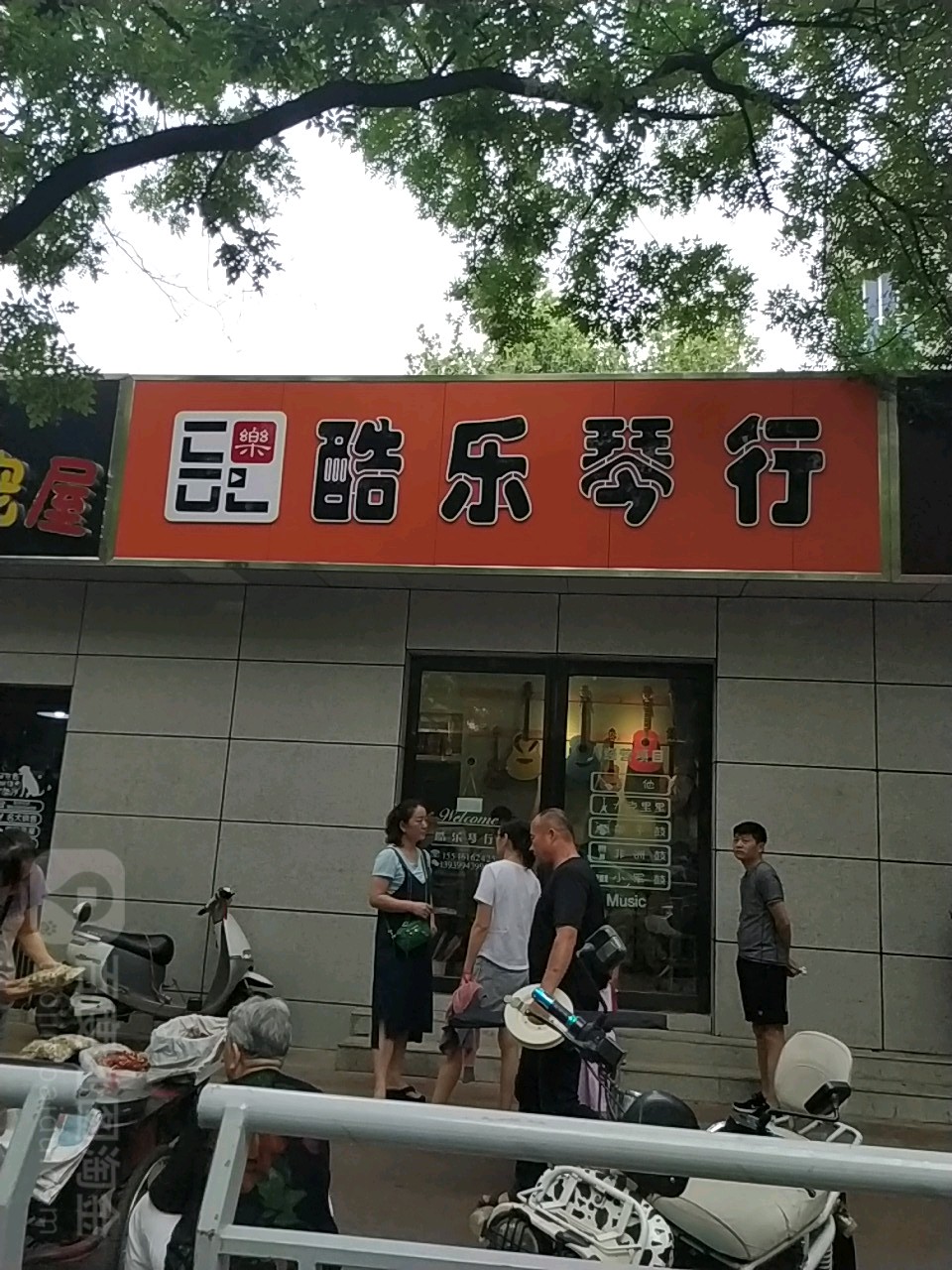 酷乐琴行(交通路店)