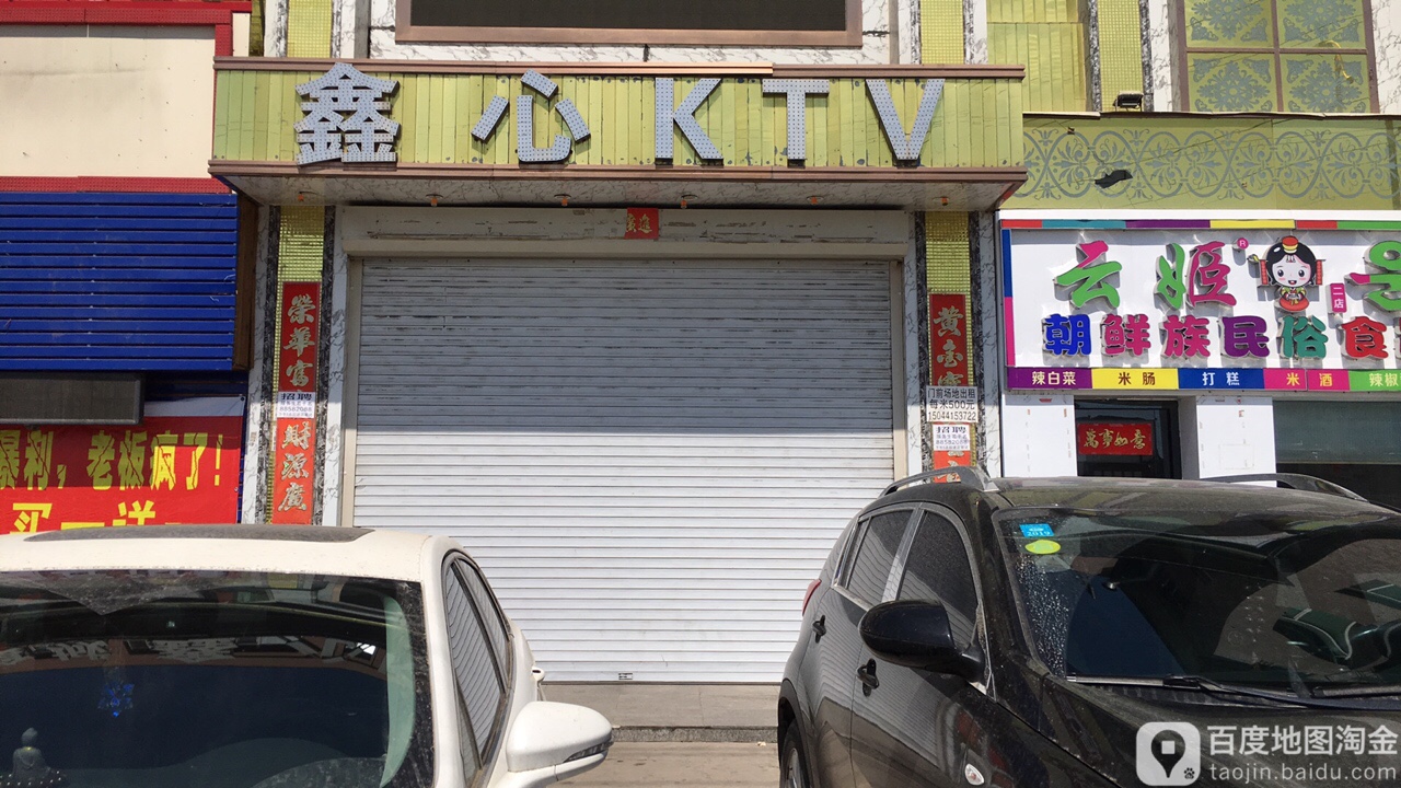 鑫心KTV(支财大街店)