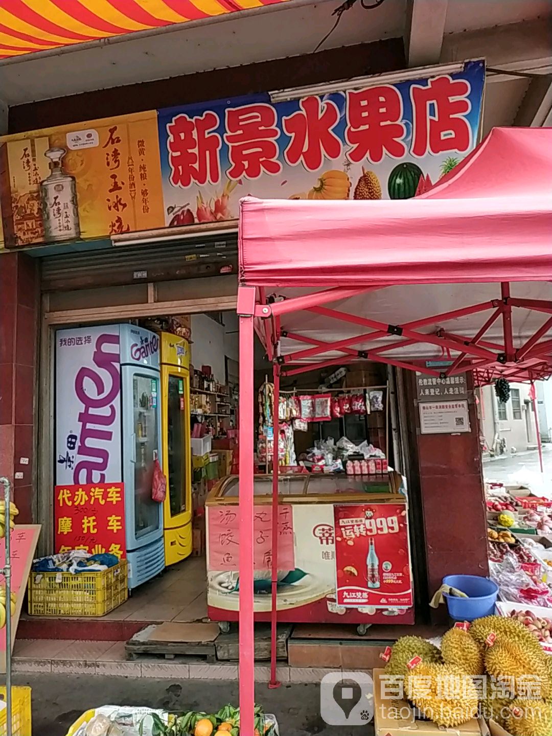 新景水果店