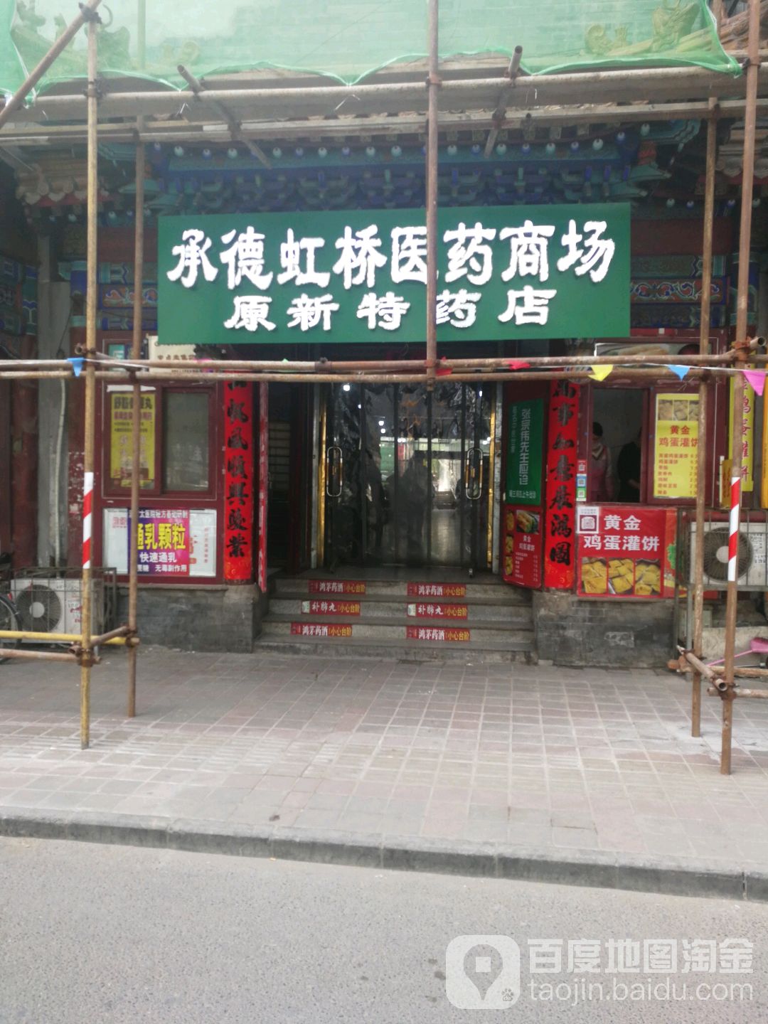 承德虹桥医药大场(原新特药店)