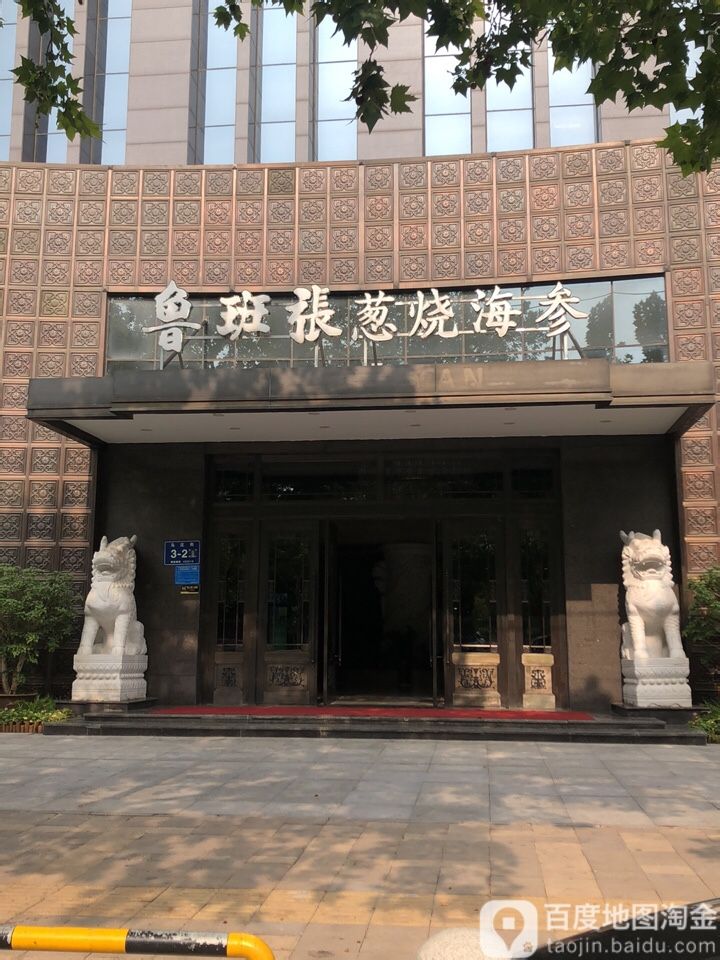 鲁班张葱烧海参(马庄街店)