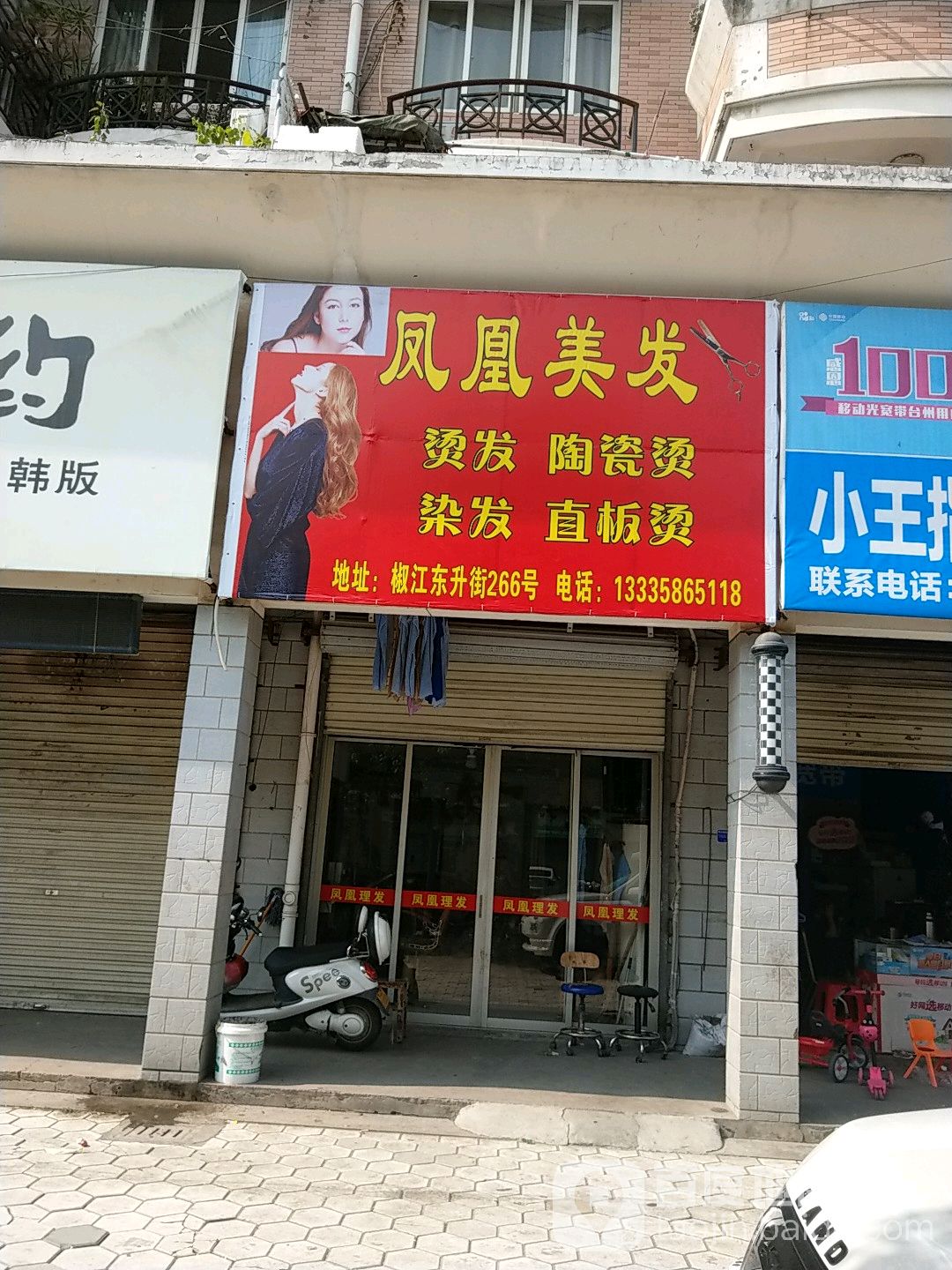 凤凰理发(东升街店)