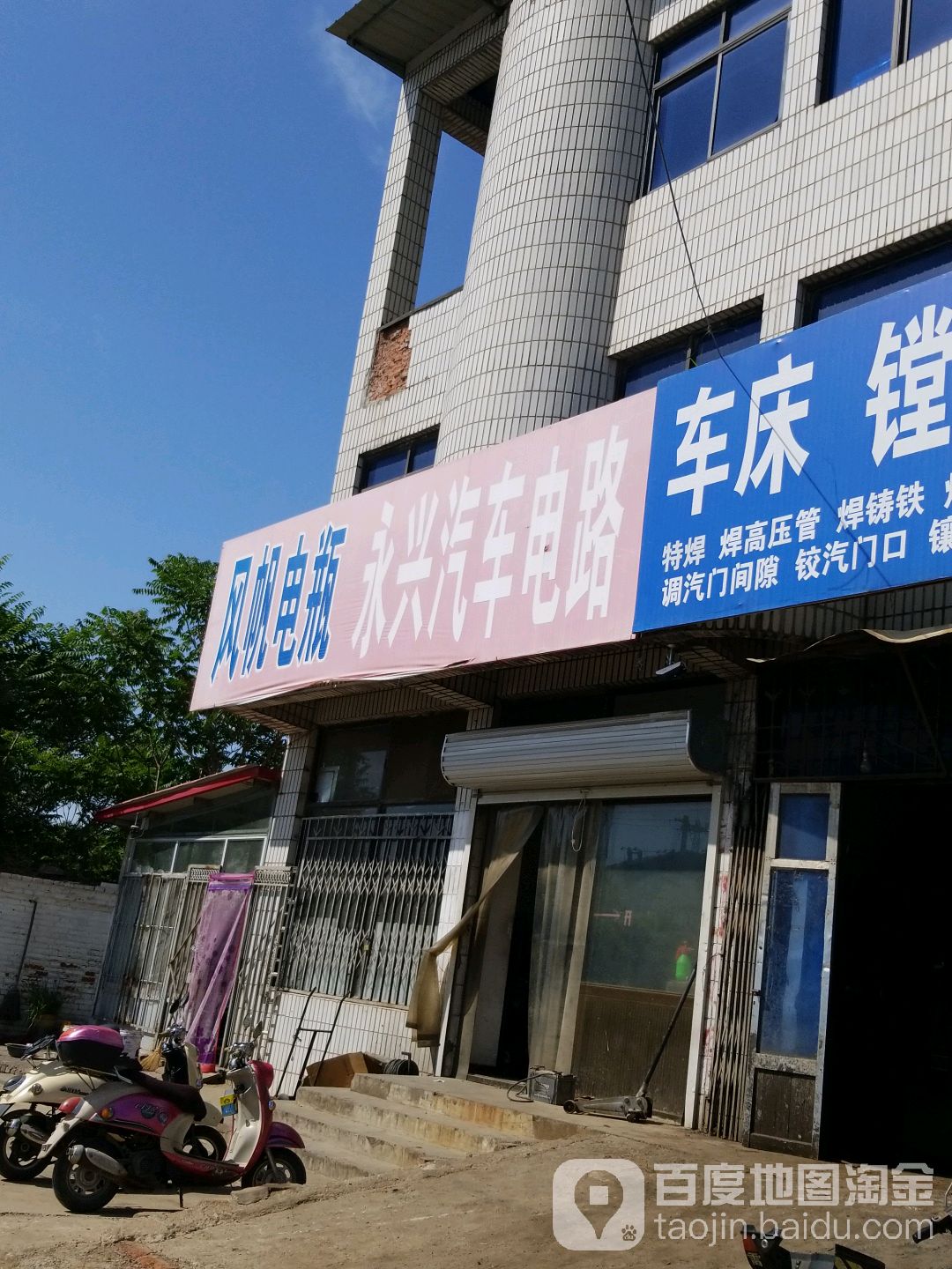 永兴汽车电路及空调维修