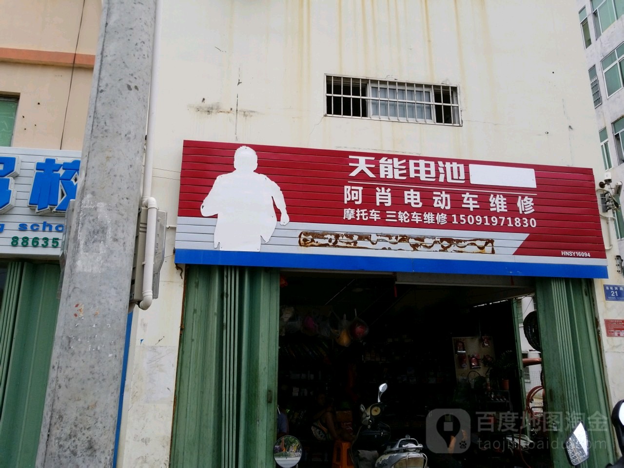 阿肖维修店