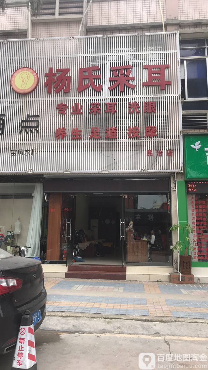 杨氏采耳(民治大润发店)