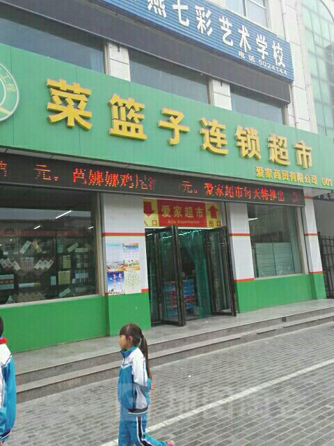 菜篮子连锁超市(平安东街店)