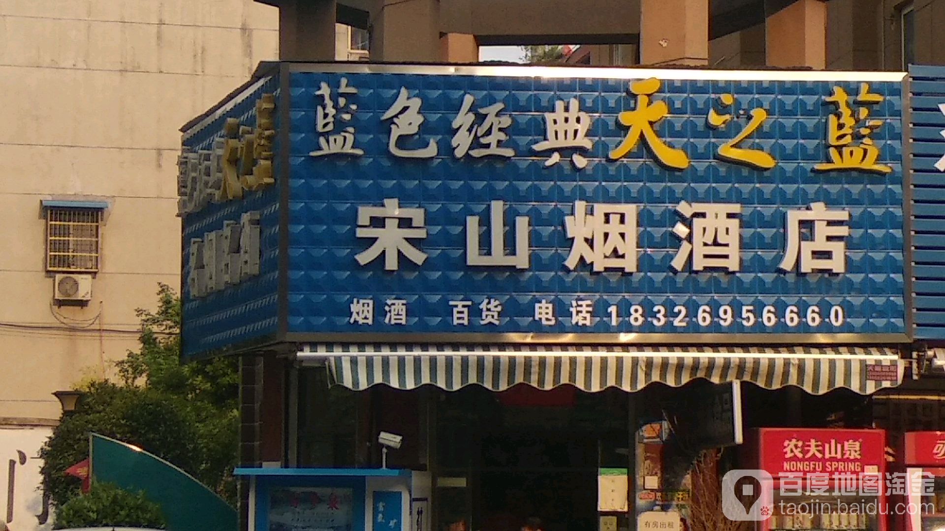 宋山烟酒
