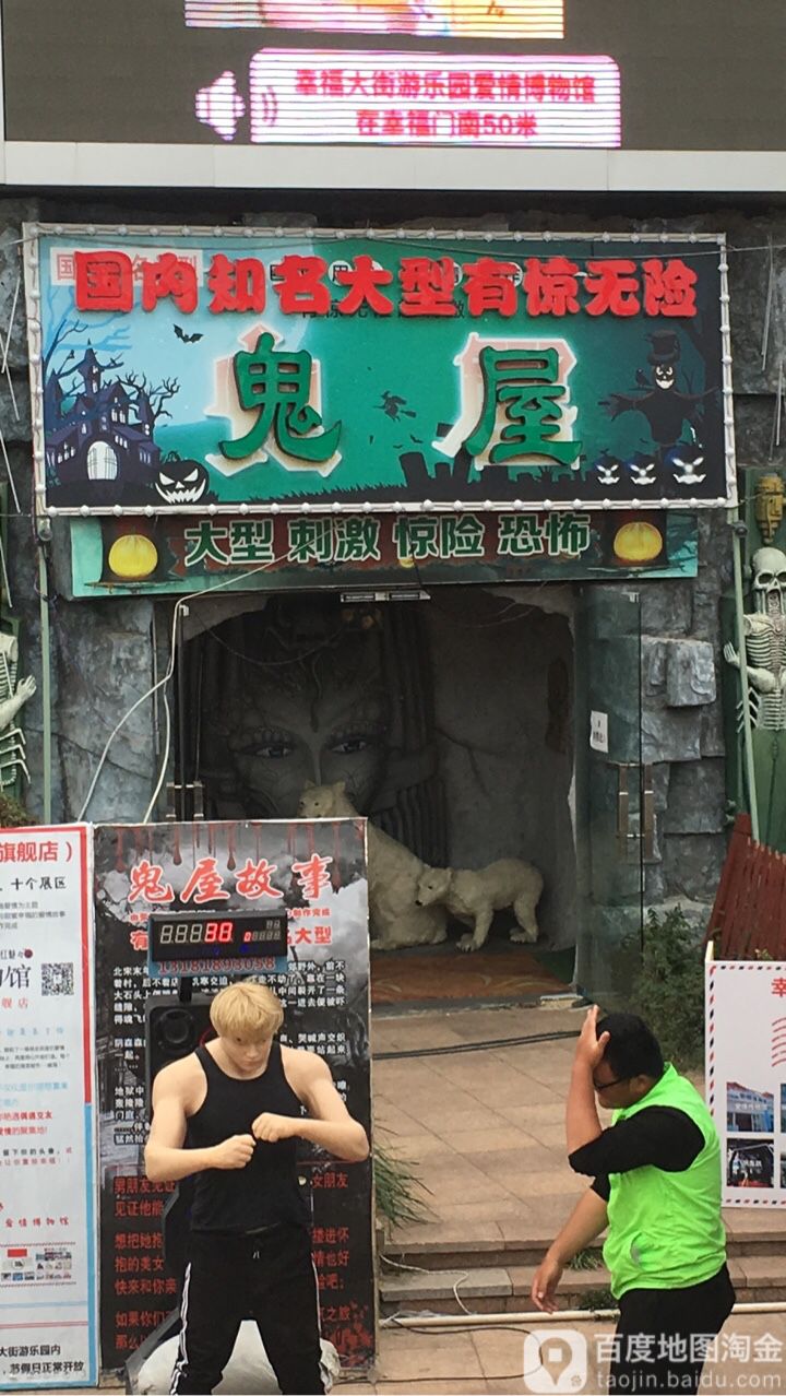 幸福大街游乐园·爱情博物馆·失恋热恋·鬼屋·恐怖城