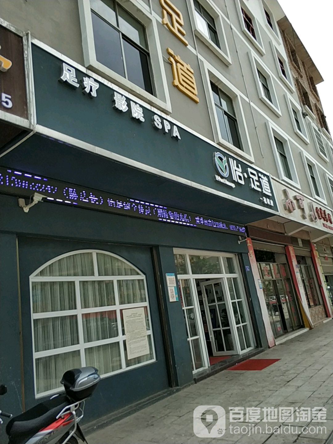 一足道(花柯店)