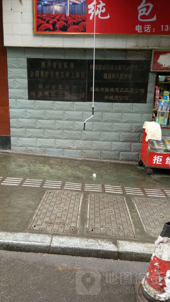 四川省宜宾市路桥建筑工程分司