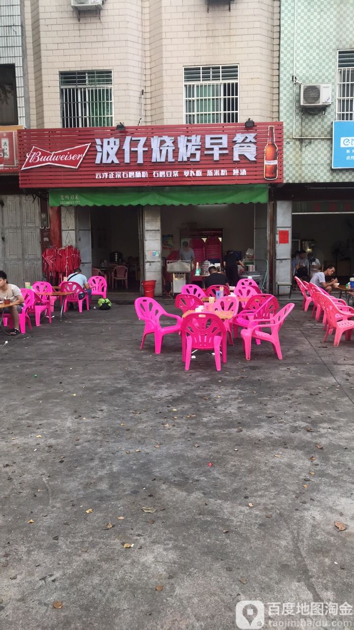 波仔烧烤