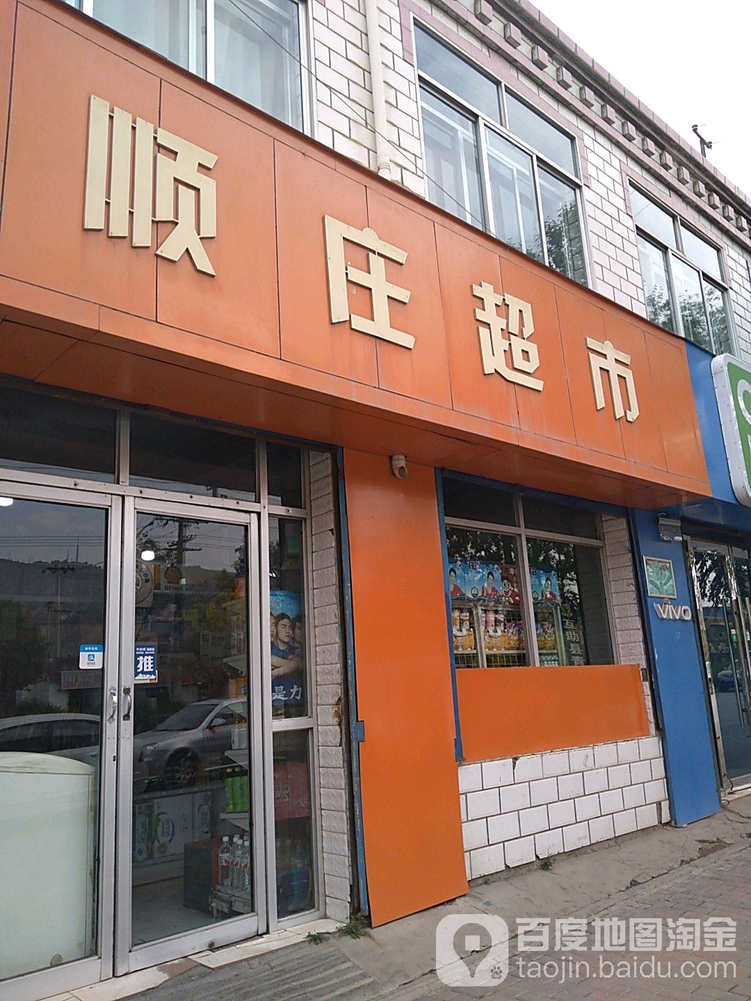 顺庄超市