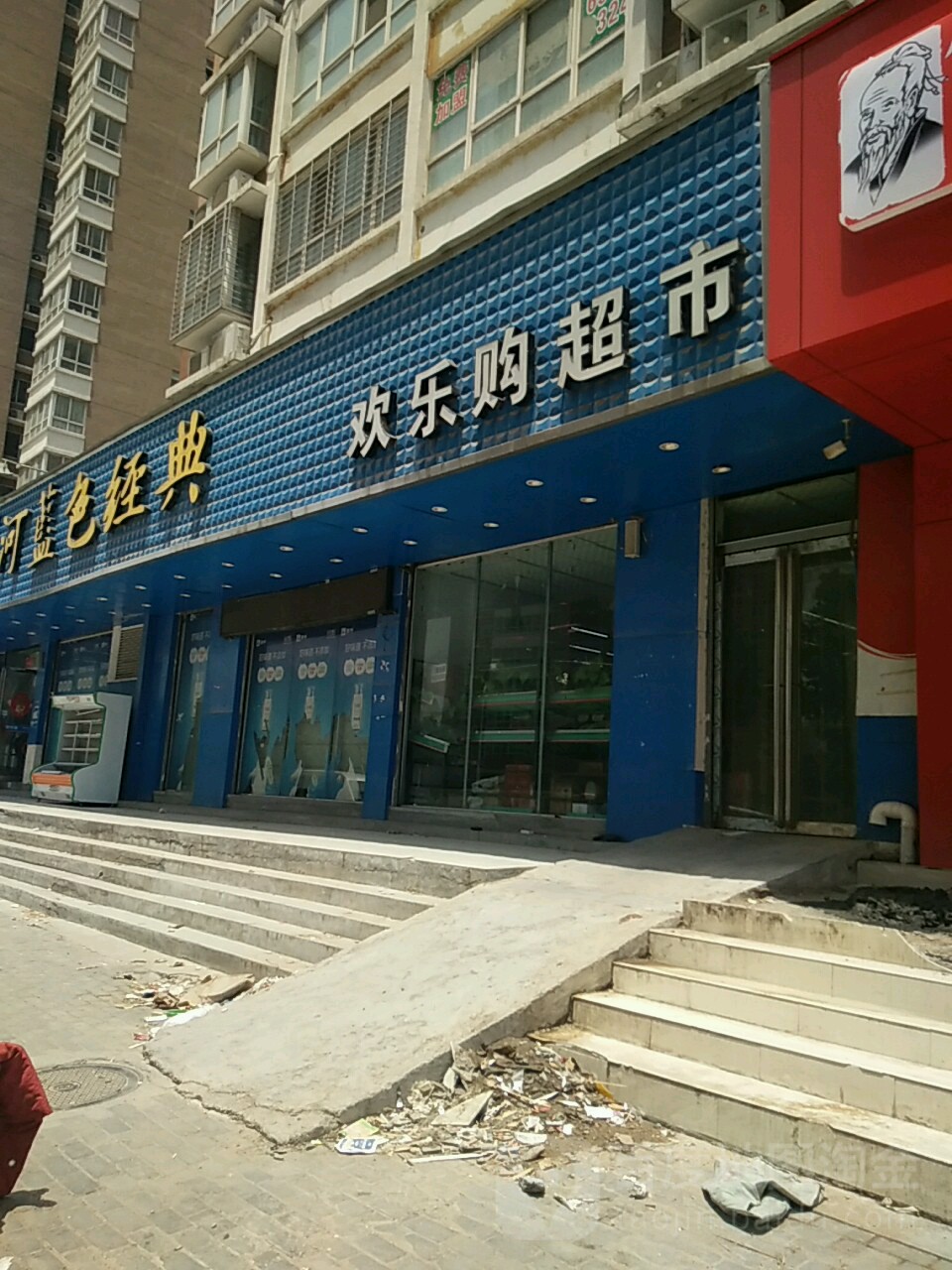 欢乐购超市(东岸尚景店)