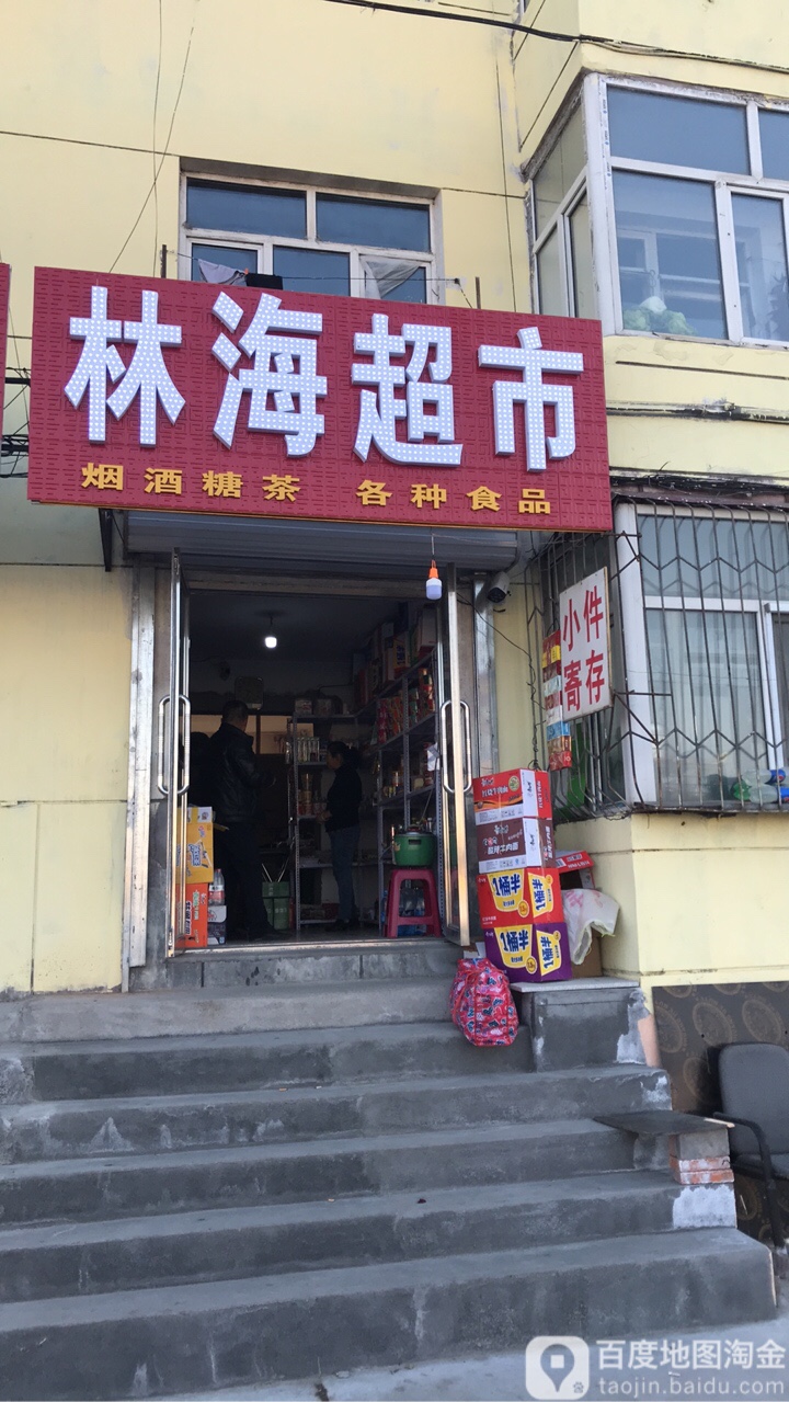 林海超市