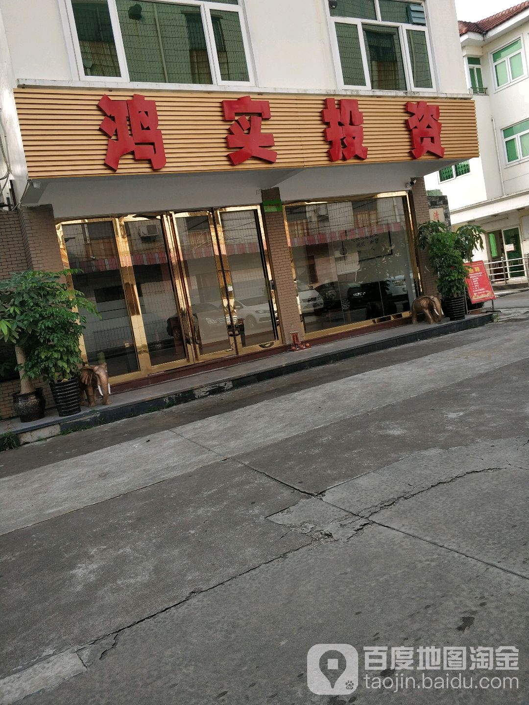 鸿实投资