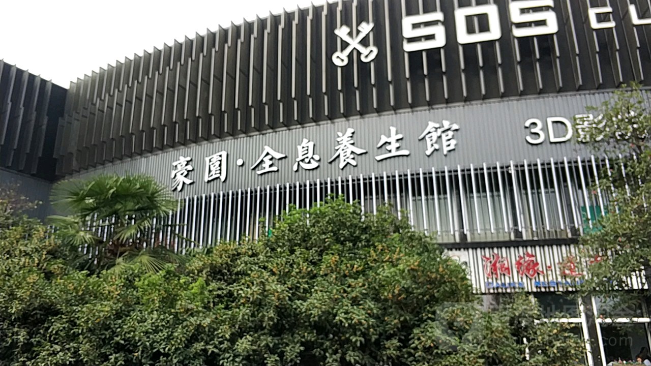 豪园全息养生会(体育中心店)