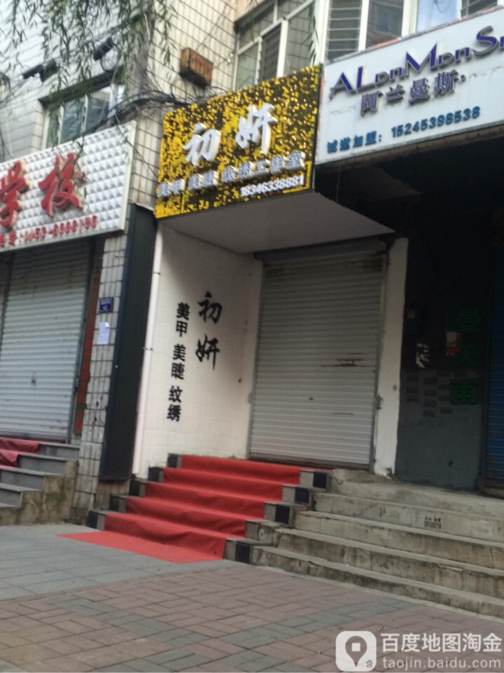 初妍美睫美睫纹绣(西一牡丹街店)