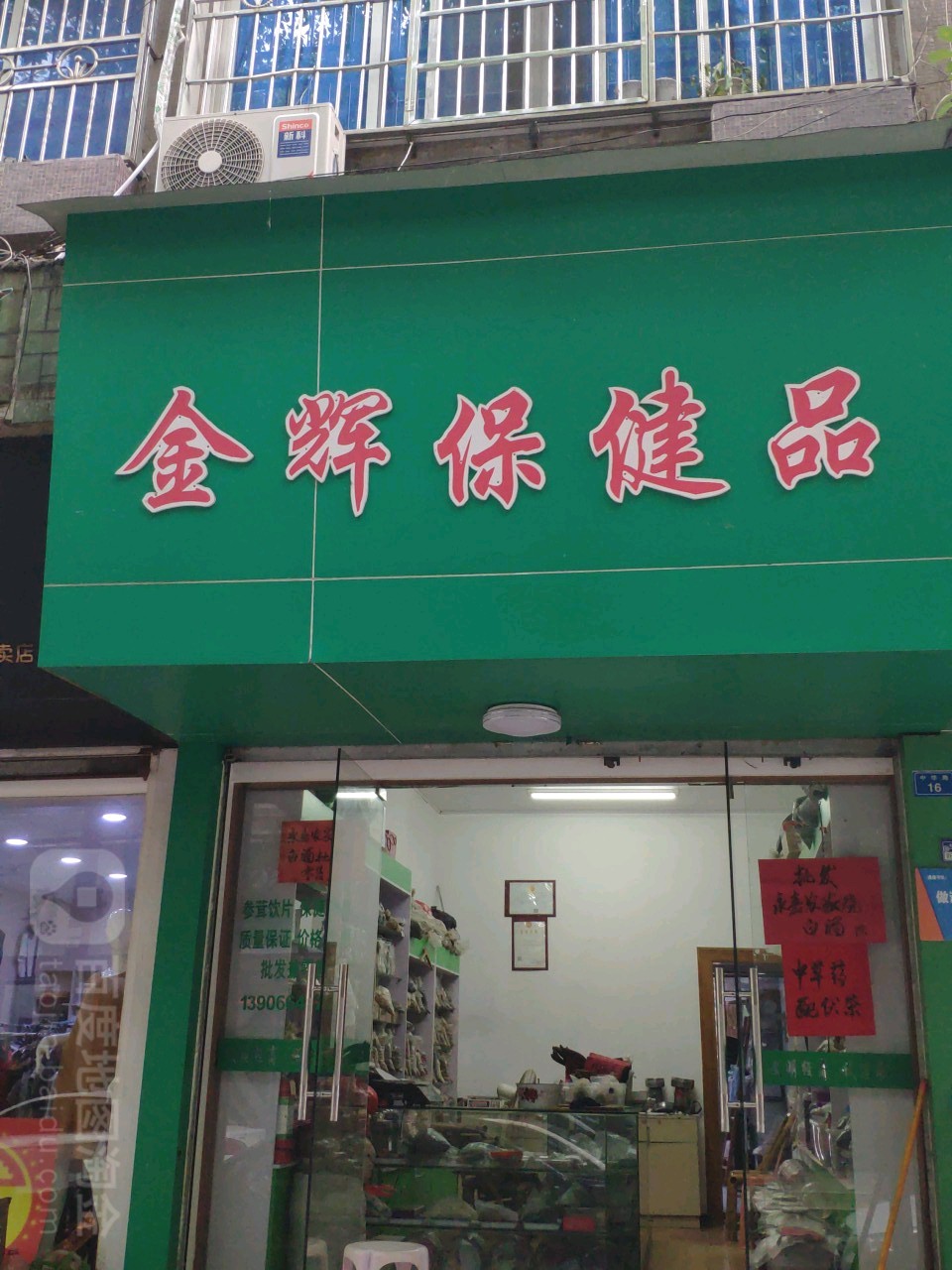 金辉保健品
